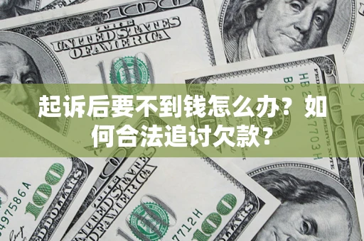 北京起诉后要不到钱怎么办？如何合法追讨欠款？