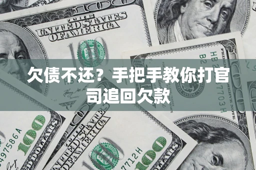 北京欠债不还？手把手教你打官司追回欠款
