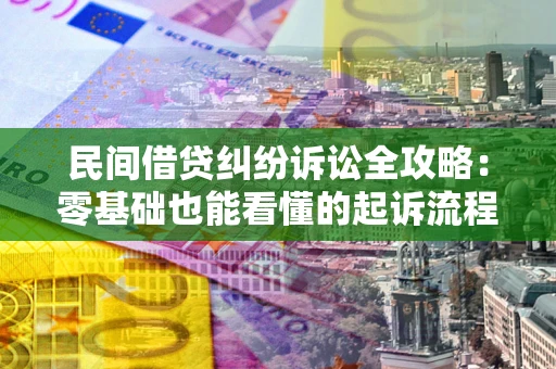 北京民间借贷纠纷诉讼全攻略:零基础也能看懂的起诉流程与证据整理指南 北京民间借贷纠纷诉讼全攻略:零基础也能看懂的起诉流程与证据整理指南
