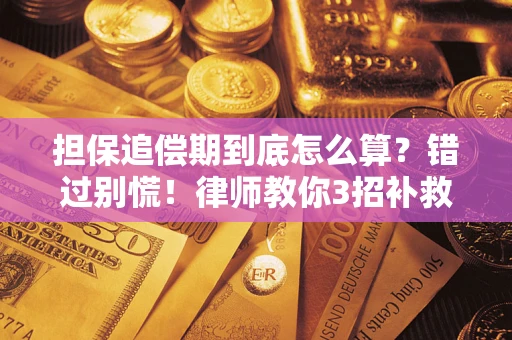 北京担保追偿期到底怎么算？错过别慌！律师教你3招补救