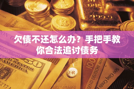 北京欠债不还怎么办？手把手教你合法追讨债务