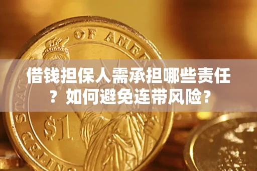 北京借钱担保人需承担哪些责任？如何避免连带风险？
