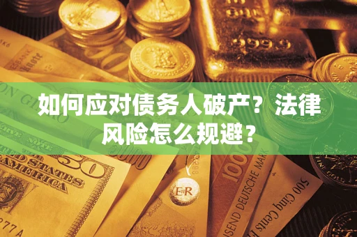 北京如何应对债务人破产？法律风险怎么规避？