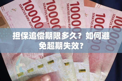 北京担保追偿期限多久?如何避免超期失效? 北京担保追偿期限多久?如何避免超期失效?