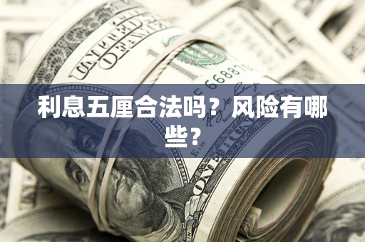 北京利息五厘合法吗？风险有哪些？