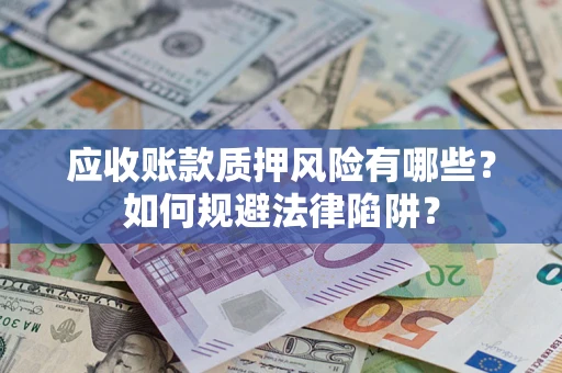 北京应收账款质押风险有哪些？如何规避法律陷阱？