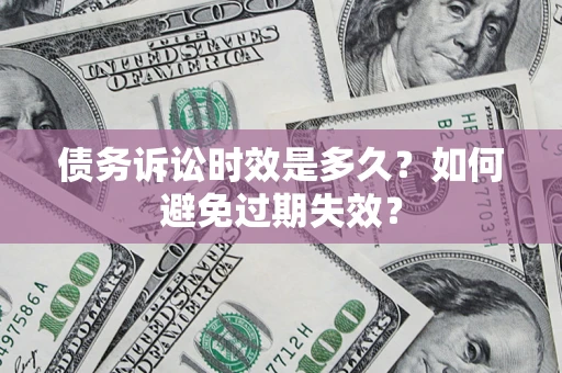 北京债务诉讼时效是多久？如何避免过期失效？