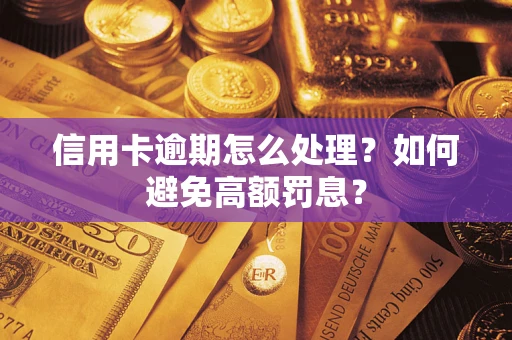 北京信用卡逾期怎么处理？如何避免高额罚息？