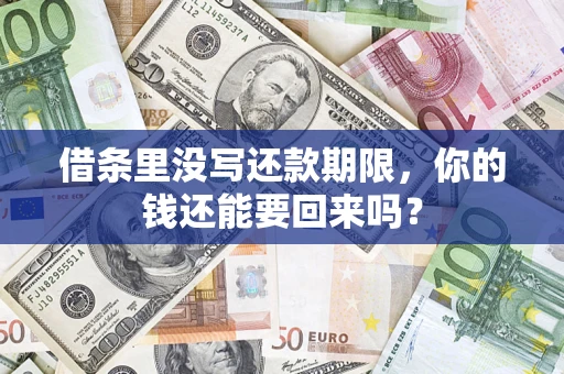 北京借条里没写还款期限，你的钱还能要回来吗？