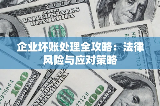 北京企业坏账处理全攻略：法律风险与应对策略