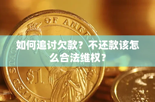 北京如何追讨欠款？不还款该怎么合法维权？