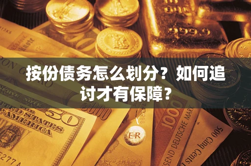 北京按份债务怎么划分？如何追讨才有保障？