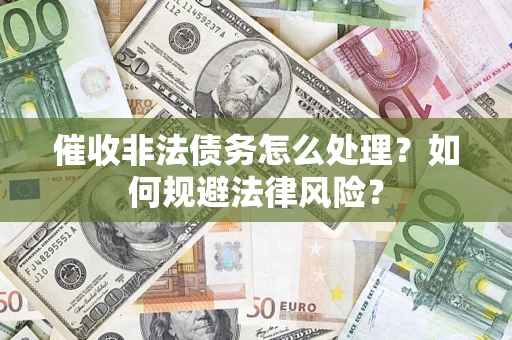 北京催收非法债务怎么处理？如何规避法律风险？