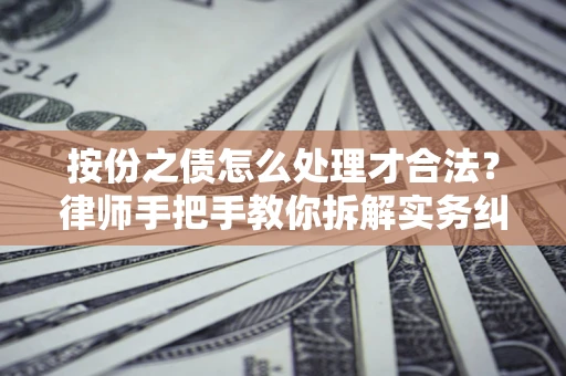 北京按份之债怎么处理才合法？律师手把手教你拆解实务纠纷