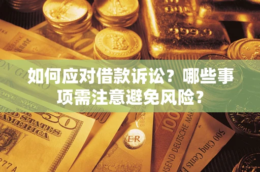 北京如何应对借款诉讼？哪些事项需注意避免风险？