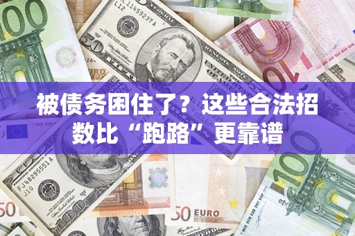 北京被债务困住了？这些合法招数比“跑路”更靠谱