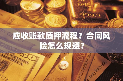 北京应收账款质押流程？合同风险怎么规避？