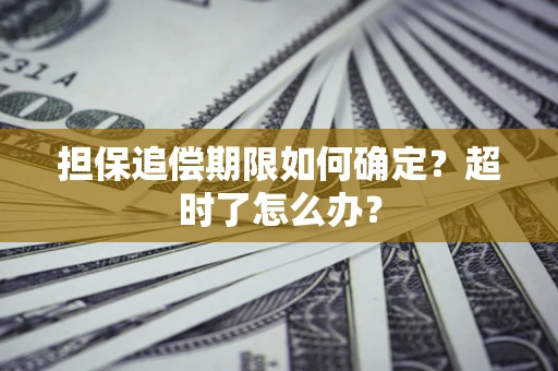 北京担保追偿期限如何确定？超时了怎么办？