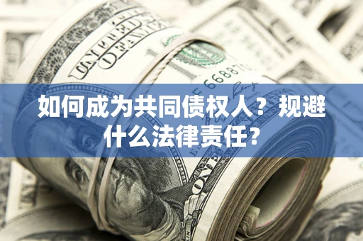 北京如何成为共同债权人？规避什么法律责任？