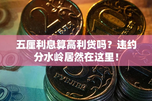 北京五厘利息算高利贷吗？违约分水岭居然在这里！
