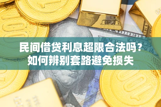 北京民间借贷利息超限合法吗？如何辨别套路避免损失