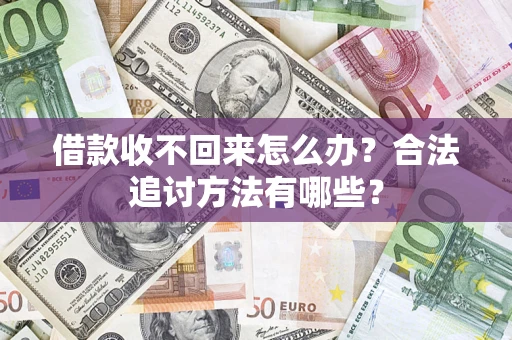 北京借款收不回来怎么办？合法追讨方法有哪些？