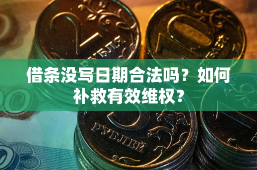 北京借条没写日期合法吗？如何补救有效维权？