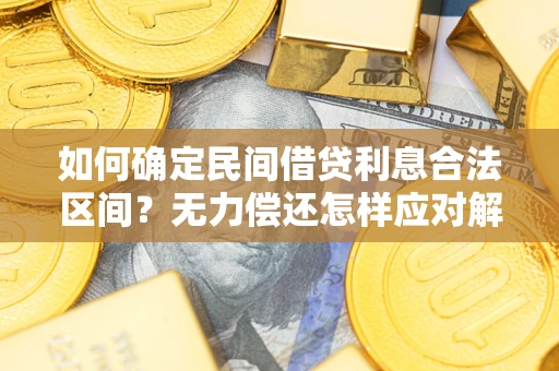 北京如何确定民间借贷利息合法区间？无力偿还怎样应对解决法门？