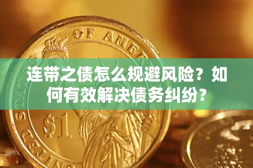 北京连带之债怎么规避风险？如何有效解决债务纠纷？