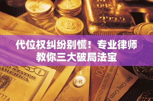 北京代位权纠纷别慌！专业律师教你三大破局法宝