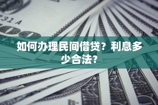 北京如何办理民间借贷？利息多少合法？