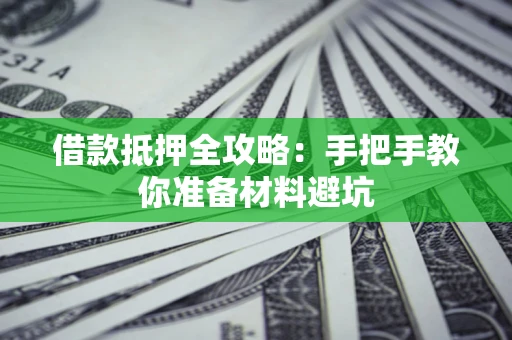 北京借款抵押全攻略：手把手教你准备材料避坑