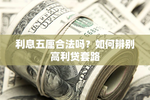 北京利息五厘合法吗？如何辨别高利贷套路