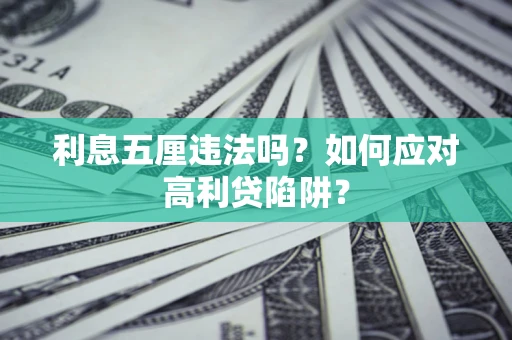 北京利息五厘违法吗？如何应对高利贷陷阱？