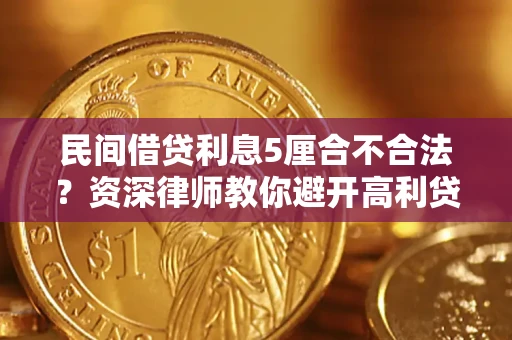 北京民间借贷利息5厘合不合法？资深律师教你避开高利贷陷阱