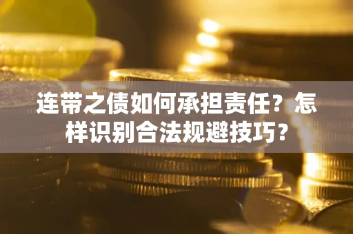 北京连带之债如何承担责任？怎样识别合法规避技巧？