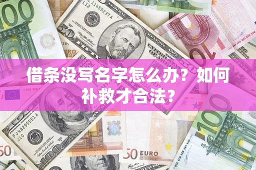 北京借条没写名字怎么办？如何补救才合法？