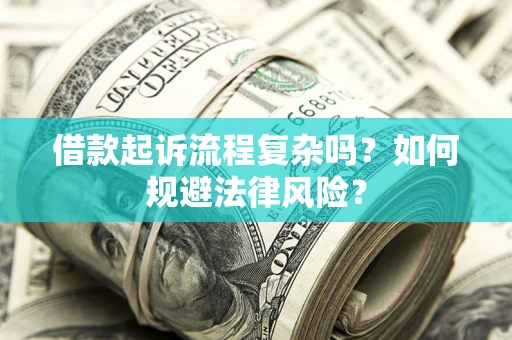 北京借款起诉流程复杂吗？如何规避法律风险？