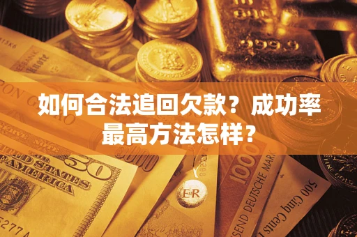 北京如何合法追回欠款？成功率最高方法怎样？
