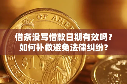 北京借条没写借款日期有效吗？如何补救避免法律纠纷？