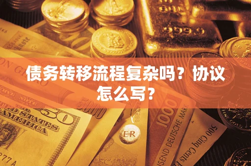 北京债务转移流程复杂吗？协议怎么写？