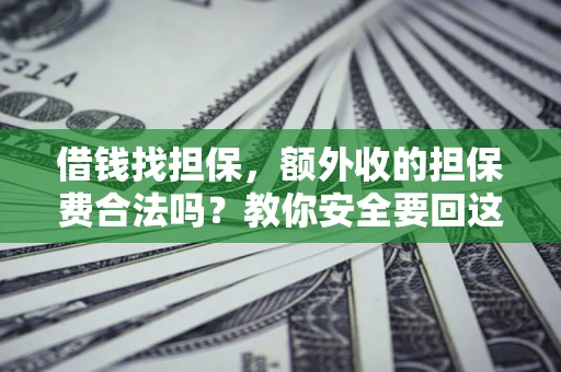 北京借钱找担保，额外收的担保费合法吗？教你安全要回这笔钱