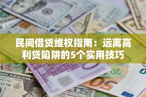 北京民间借贷维权指南：远离高利贷陷阱的5个实用技巧