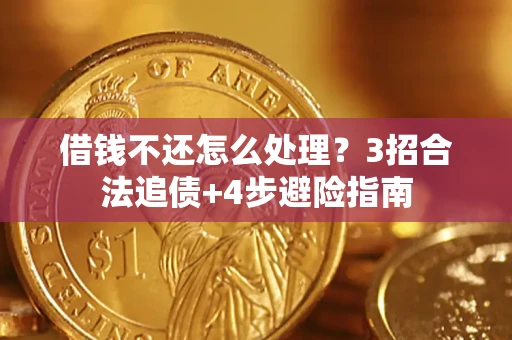 北京借钱不还怎么处理？3招合法追债+4步避险指南