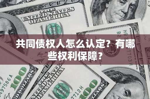 北京共同债权人怎么认定？有哪些权利保障？