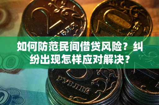 北京如何防范民间借贷风险？纠纷出现怎样应对解决？