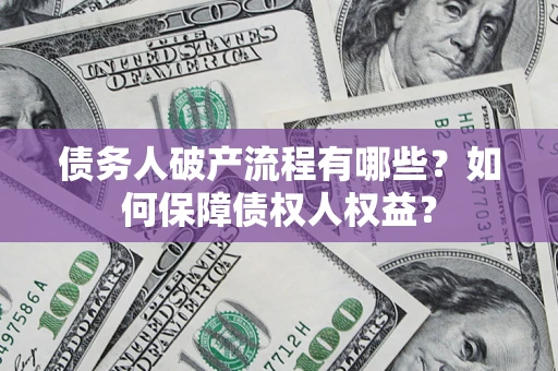 北京债务人破产流程有哪些？如何保障债权人权益？