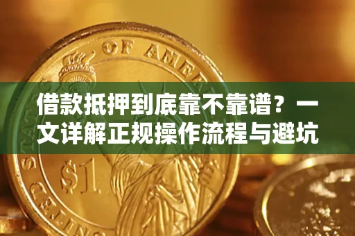 北京借款抵押到底靠不靠谱？一文详解正规操作流程与避坑指南