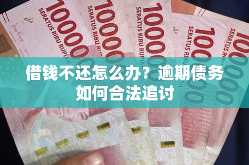 北京借钱不还怎么办？逾期债务如何合法追讨
