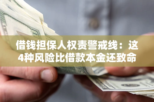 北京借钱担保人权责警戒线：这4种风险比借款本金还致命